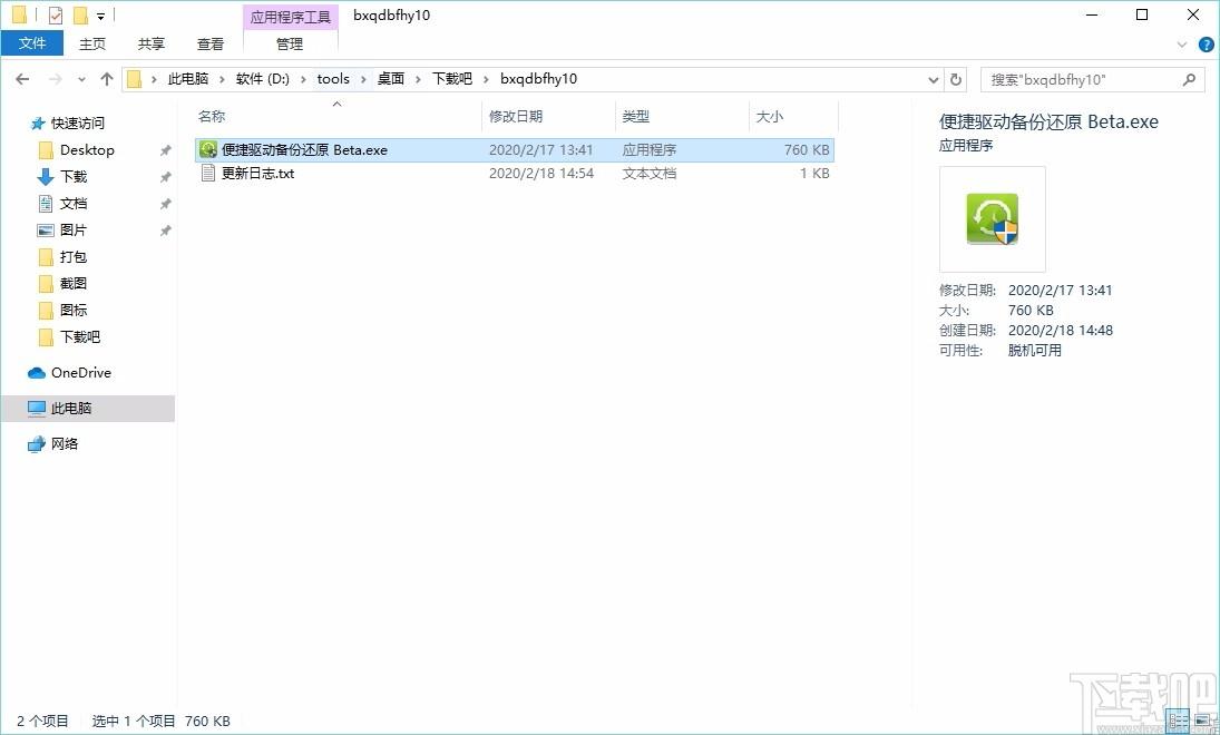 便捷驱动备份还原软件,驱动备份还原工具,驱动备份还原