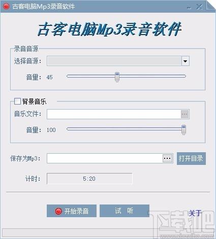 古客电脑Mp3录音软件,MP3录音软件,录音软件