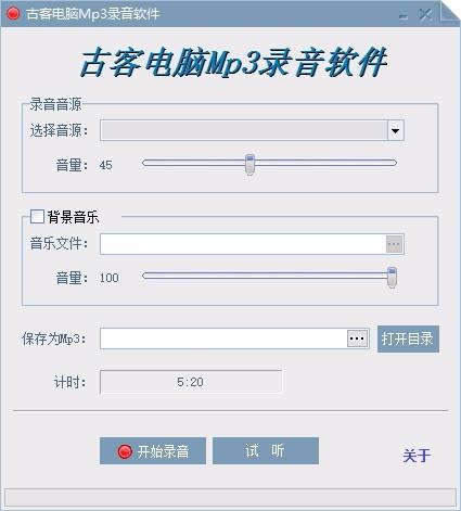 古客电脑Mp3录音软件,MP3录音软件,录音软件