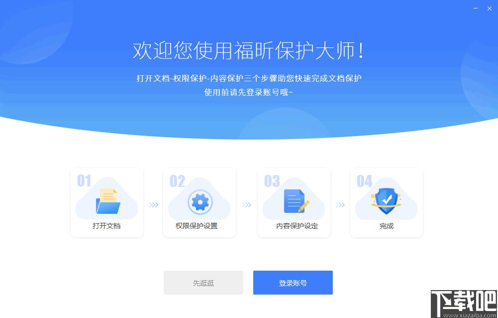 福昕保护大师下载,PDF加密,加密软件