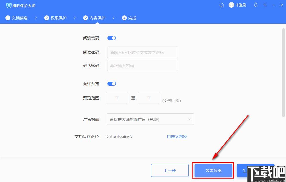 福昕保护大师下载,PDF加密,加密软件