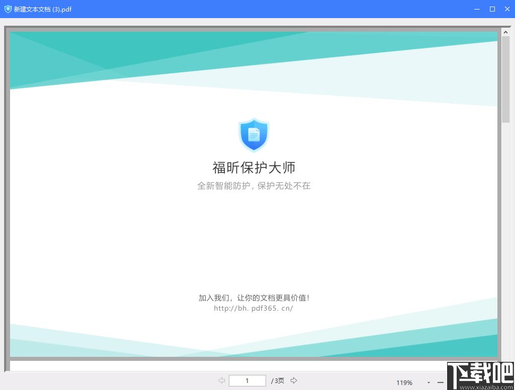 福昕保护大师下载,PDF加密,加密软件