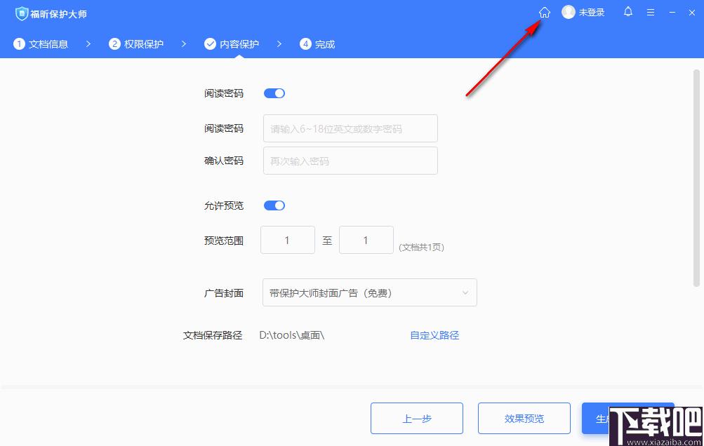 福昕保护大师下载,PDF加密,加密软件