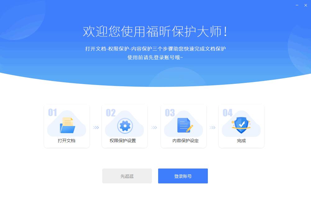 福昕保护大师下载,PDF加密,加密软件