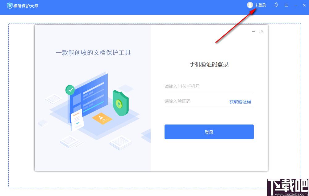 福昕保护大师下载,PDF加密,加密软件