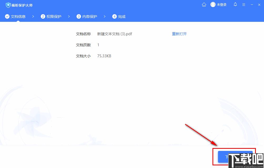 福昕保护大师下载,PDF加密,加密软件