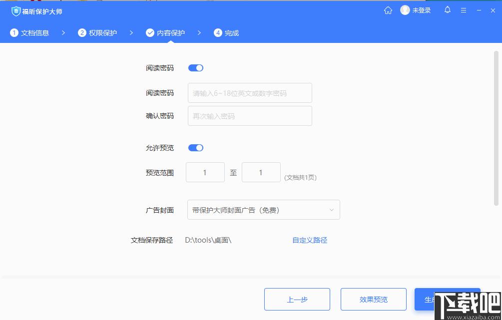 福昕保护大师下载,PDF加密,加密软件
