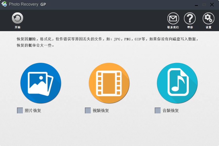 Photo Recovery GP下载,高苹照片恢复下载,照片恢复