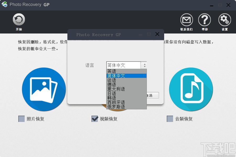 Photo Recovery GP下载,高苹照片恢复下载,照片恢复