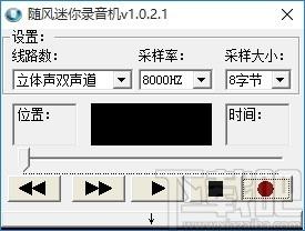 随风迷你录音机,录音软件,录音