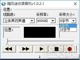 随风迷你录音机,录音软件,录音