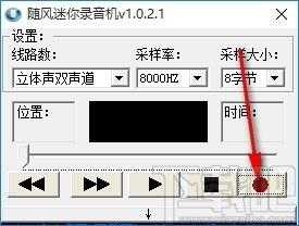 随风迷你录音机,录音软件,录音