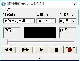 随风迷你录音机,录音软件,录音