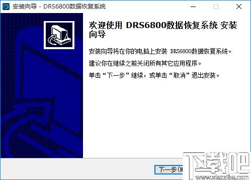 DRS6800数据恢复系统下载,数据恢复,文件恢复