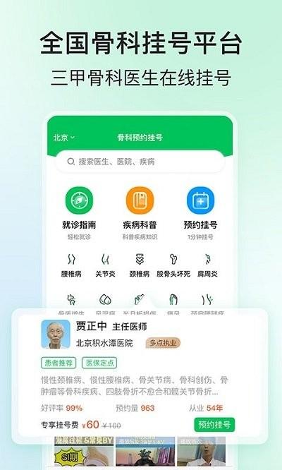 骨科医院挂号网上预约平台官方版下载,骨科医院挂号网,挂号app,医院app