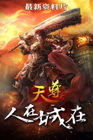 天尊手机版本下载,天尊,动作手游,PK手游