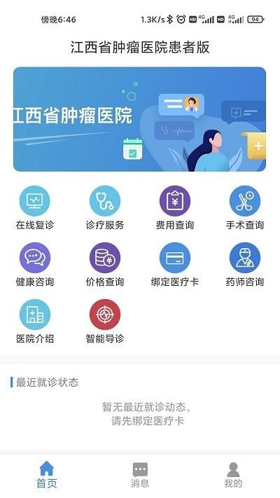 江西省肿瘤医院患者版下载,江西省肿瘤医院,医院app,江西app