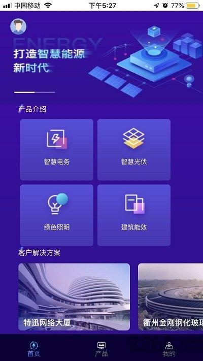 智慧能源服务客户端下载,智慧能源服务,办公app,管理app